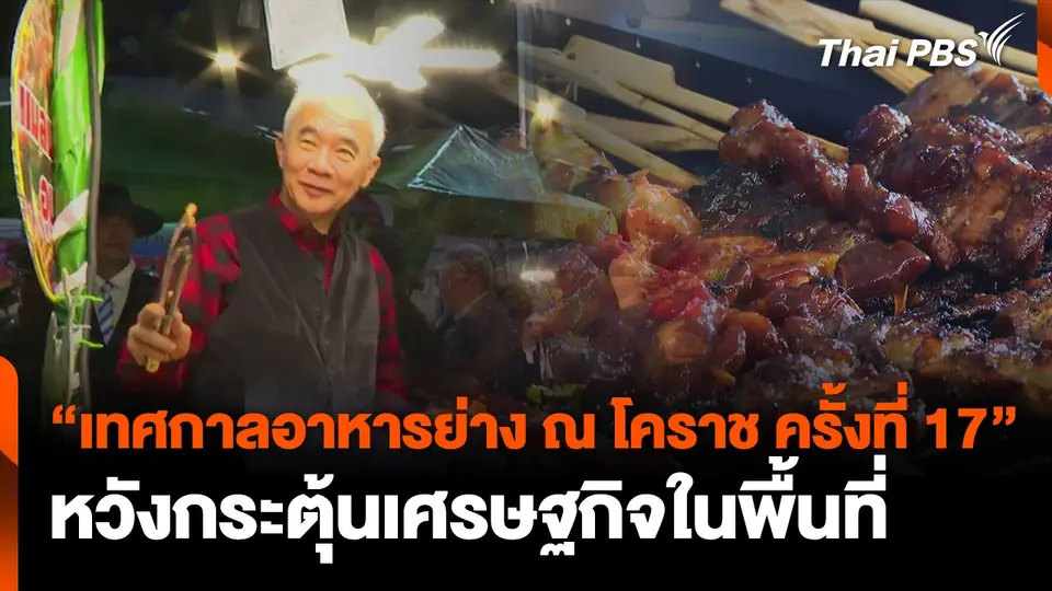 "เทศกาลอาหารย่าง ณ โคราช ครั้งที่ 17" หวังกระตุ้นเศรษฐกิจในพื้นที่