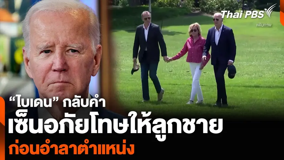 “ไบเดน” กลับคำ เซ็นอภัยโทษให้ลูกชาย ก่อนอำลาตำแหน่ง