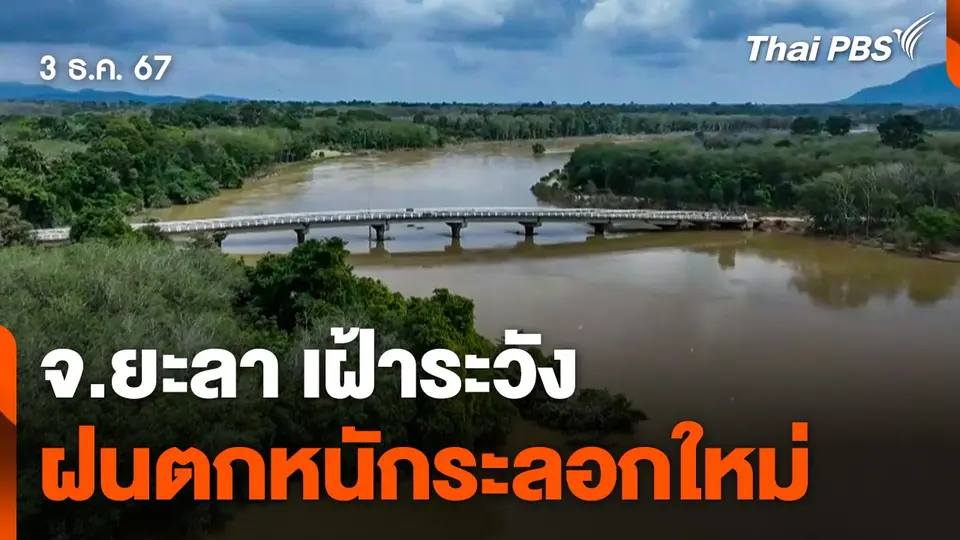 จ.ยะลา เฝ้าระวังฝนตกหนักระลอกใหม่