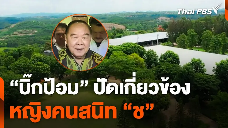"บิ๊กป้อม" ปัดเกี่ยวข้องหญิงคนสนิท "ช"