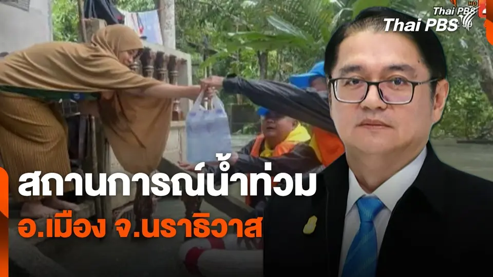 สถานการณ์น้ำท่วม อ.เมือง จ.นราธิวาส