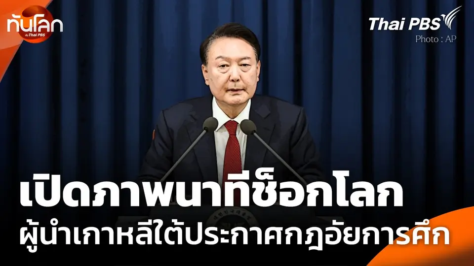 เปิดภาพนาทีช็อกโลก ผู้นำเกาหลีใต้ประกาศกฎอัยการศึก