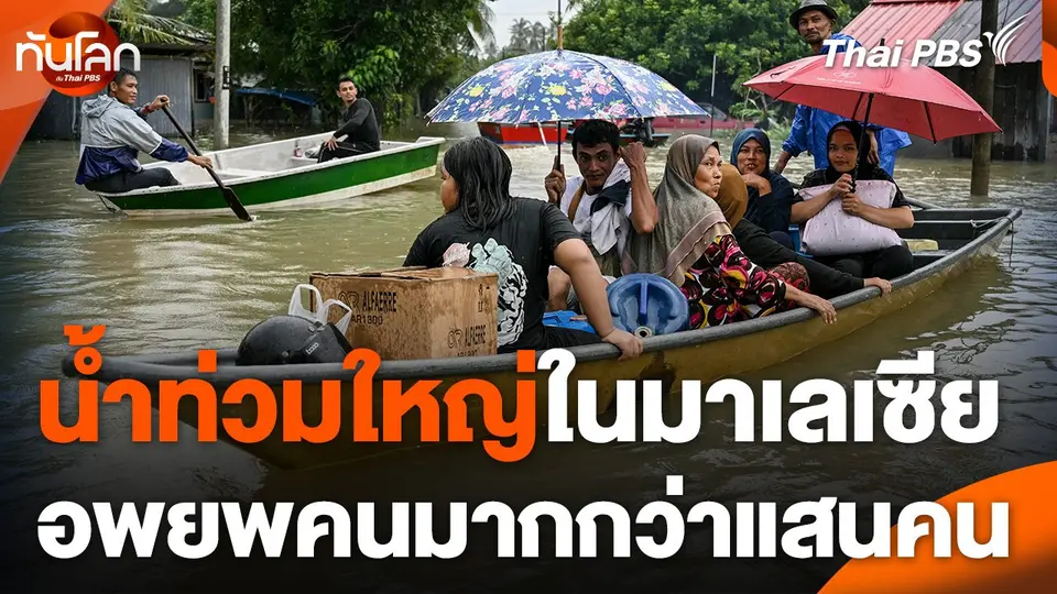 น้ำท่วมใหญ่ในมาเลเซีย อพยพคนมากกว่าแสนคน