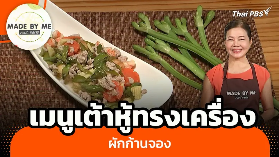 Made by me : เมนูเต้าหู้ทรงเครื่องผักก้านจอง