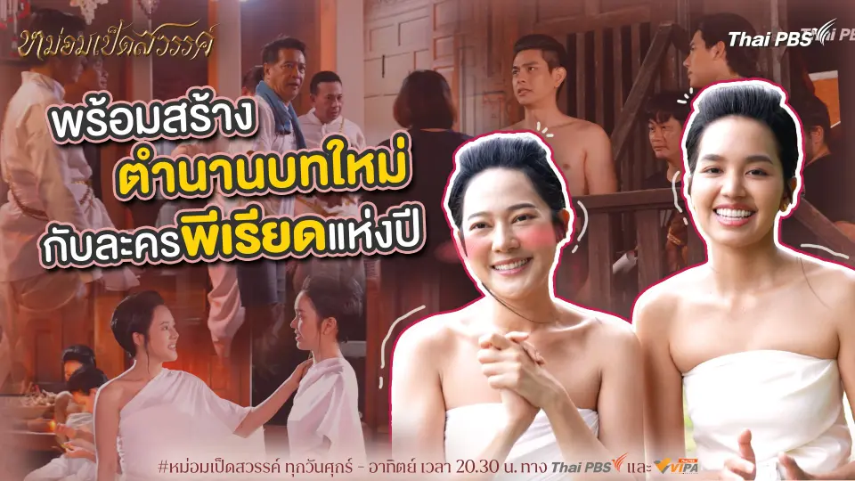 พร้อมสร้างตำนานบทใหม่ กับละครพีเรียดแห่งปี | เบื้องหลังละคร หม่อมเป็ดสวรรค์