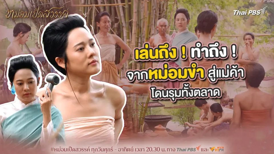 เล่นถึง ! ทำถึง ! จากหม่อมขำสู่แม่ค้า ที่โดนคนรุมทั้งตลาด | เบื้องหลังละคร หม่อมเป็ดสวรรค์