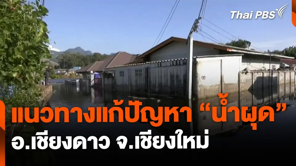 เปิดแนวทางแก้ไขปัญหา "น้ำผุด" อ.เชียงดาว จ.เชียงใหม่