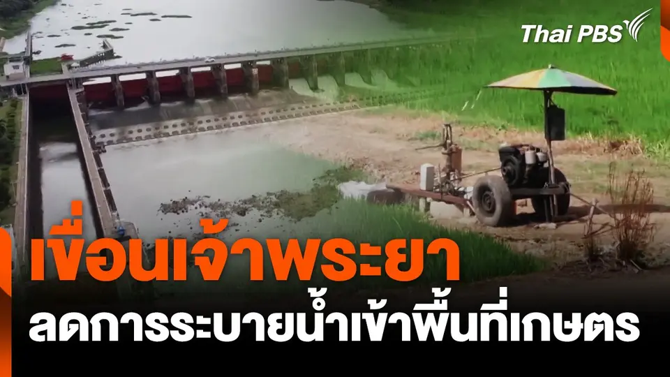เขื่อนเจ้าพระยาลดการระบายน้ำเข้าพื้นที่เกษตร