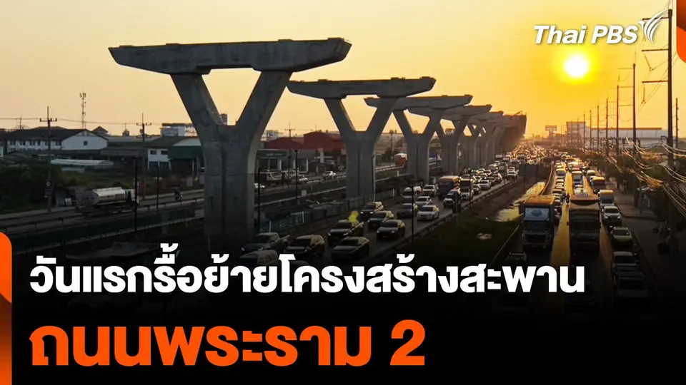 วันแรกรื้อย้ายโครงสร้างสะพาน ถนนพระราม 2