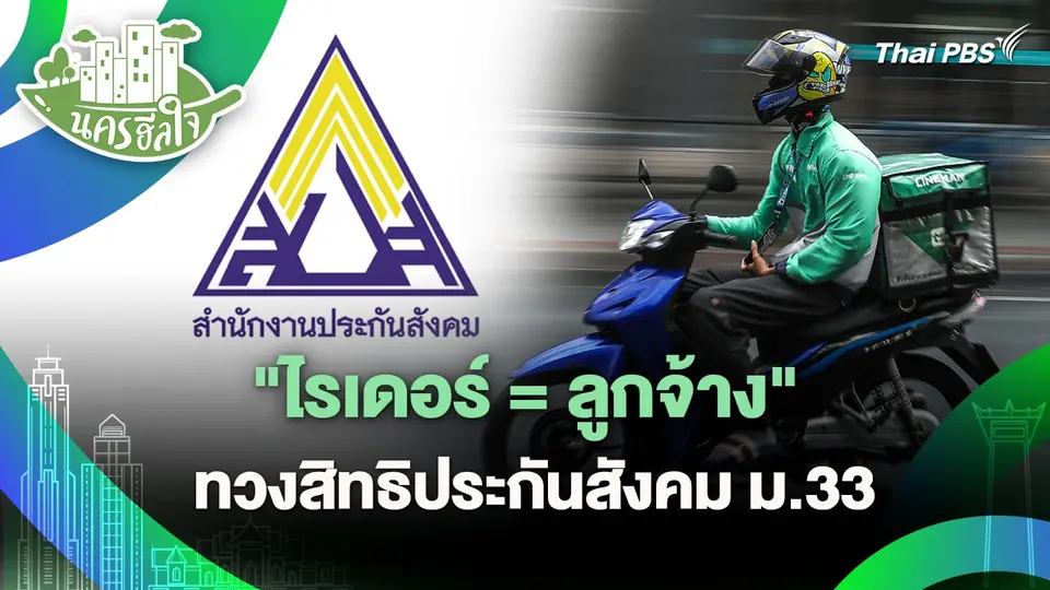 นครฮีลใจ : "ไรเดอร์ = ลูกจ้าง" ทวงสิทธิประกันสังคม ม.33