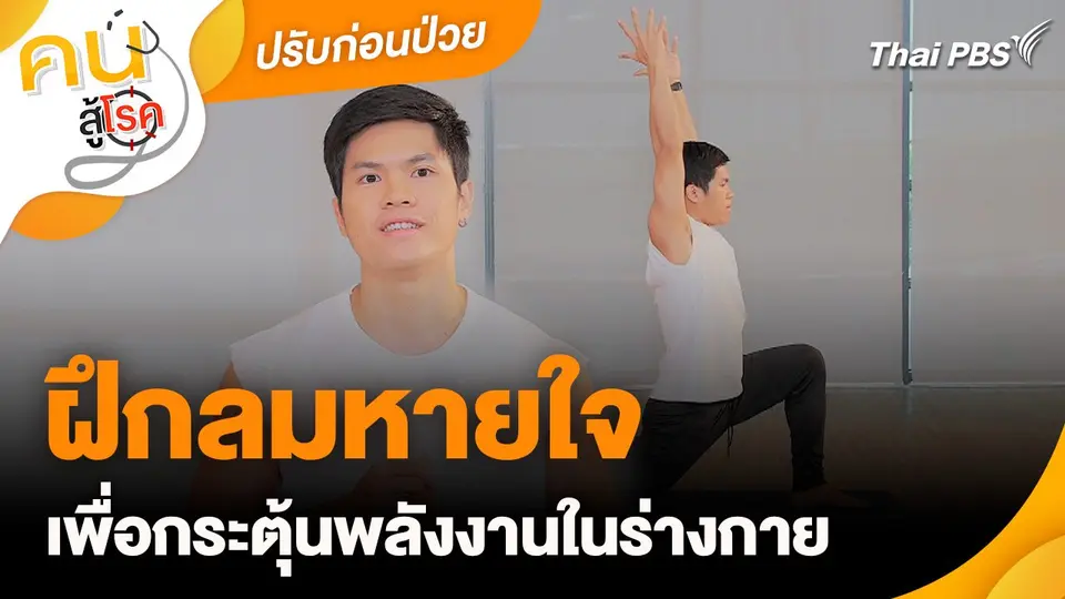 ปรับก่อนป่วย : ฝึกลมหายใจ เพื่อกระตุ้นพลังงานในร่างกาย