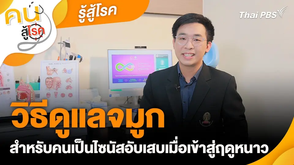 รู้สู้โรค : วิธีดูแลจมูกสำหรับคนเป็นไซนัสอับเสบเมื่อเข้าสู่ฤดูหนาว