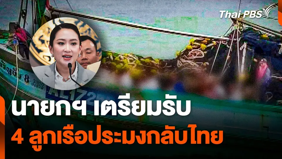 นายกฯ เตรียมรับ 4 ลูกเรือประมงกลับไทย