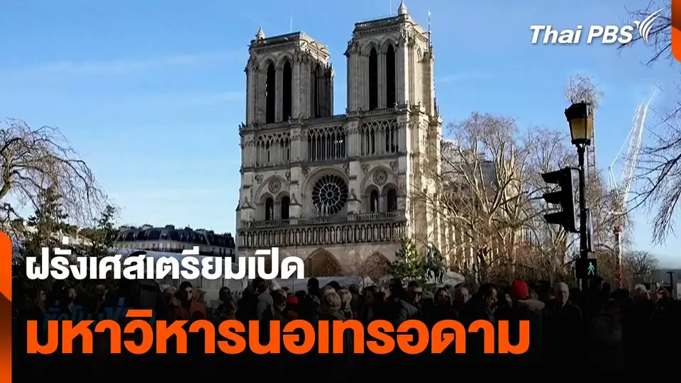 ฝรั่งเศสเตรียมเปิด "มหาวิหารนอเทรอดาม" หลังไฟไหม้ 5 ปี