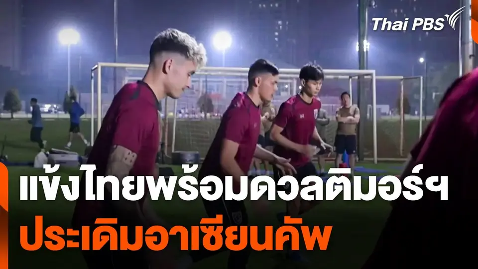 แข้งไทยพร้อมดวลติมอร์ฯ ประเดิมอาเซียนคัพ
