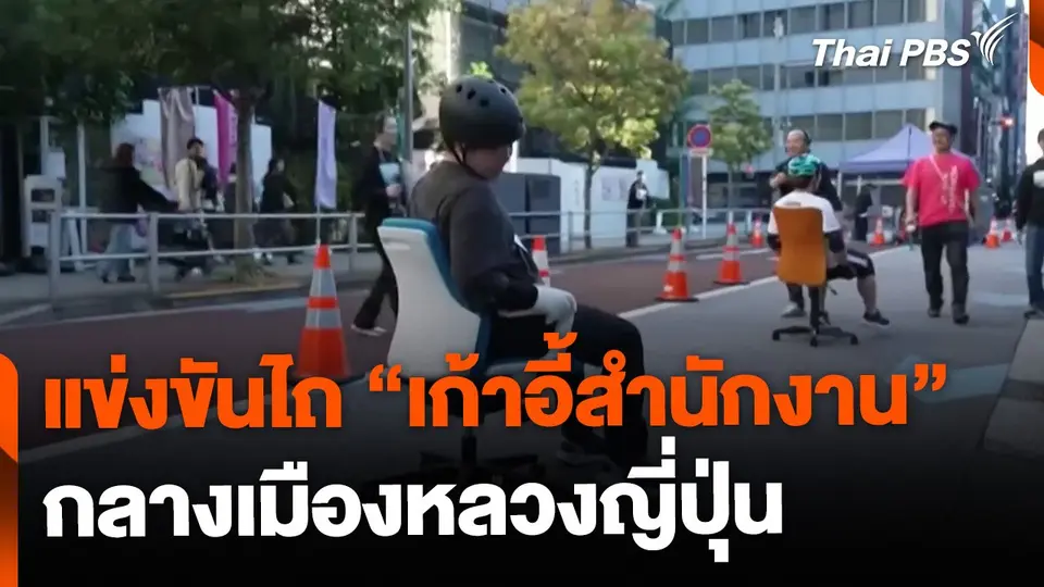 แข่งไถเก้าอี้สำนักงาน กลางเมืองหลวงญี่ปุ่น