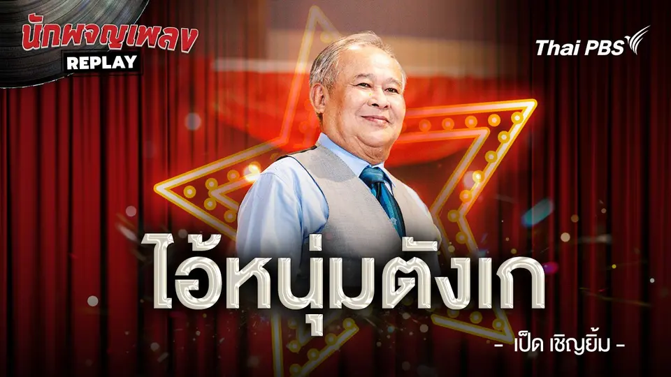 ไอ้หนุ่มตังเก - ไพรวัลย์ ลูกเพชร ขับร้องโดย เป็ด เชิญยิ้ม