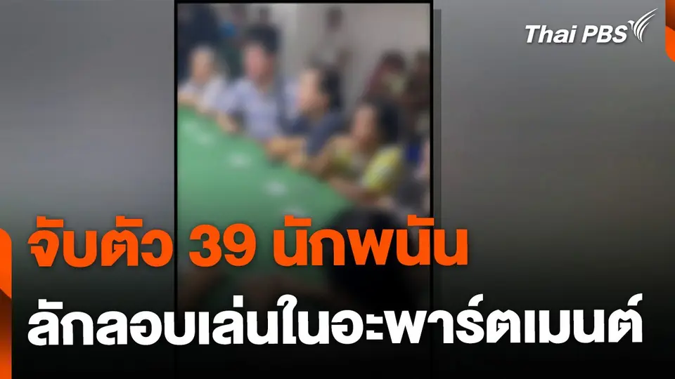 จับ 39 นักพนัน ลักลอบเล่นในอะพาร์ตเมนต์