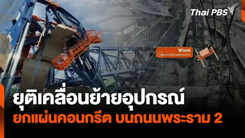 ยุติเคลื่อนย้ายอุปกรณ์ ยกแผ่นคอนกรีตบนถนนพระราม 2