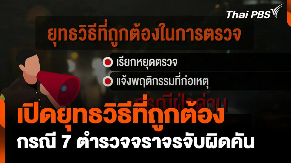 เปิดยุทธวิธีที่ถูกต้อง กรณี 7 ตำรวจจราจรจับผิดคัน