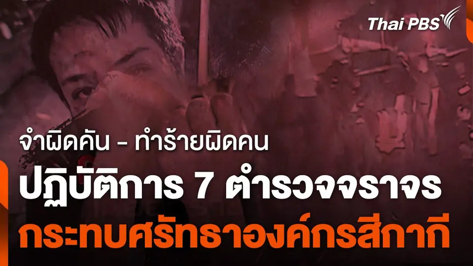ฟัน 7 ตร.จร. จับผิดคน - ร่วมทำร้ายฯ ให้ออกจากราชการไว้ก่อน
