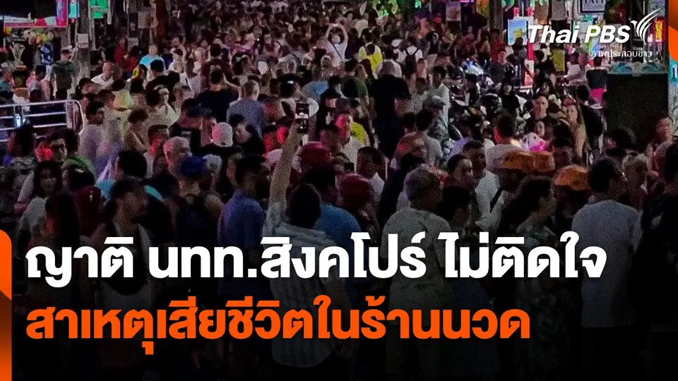 ญาตินักท่องเที่ยวสิงคโปร์ไม่ติดใจ สาเหตุการเสียชีวิตภายในร้านนวด