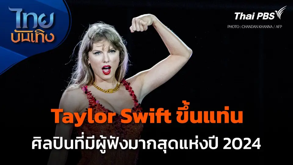 Taylor Swift ขึ้นแท่นศิลปินที่มีผู้ฟังมากที่สุดแห่งปี 2024