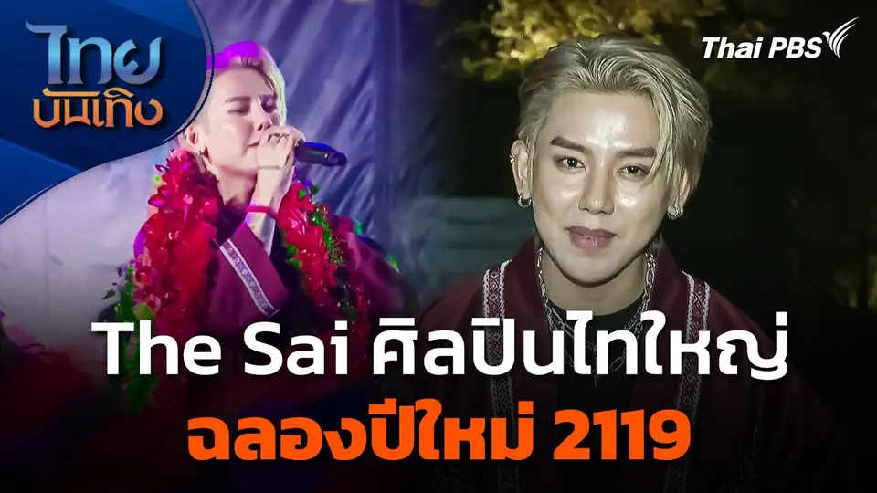ลั่นทุ่ง : The Sai ศิลปินไทใหญ่ฉลองปีใหม่ 2119