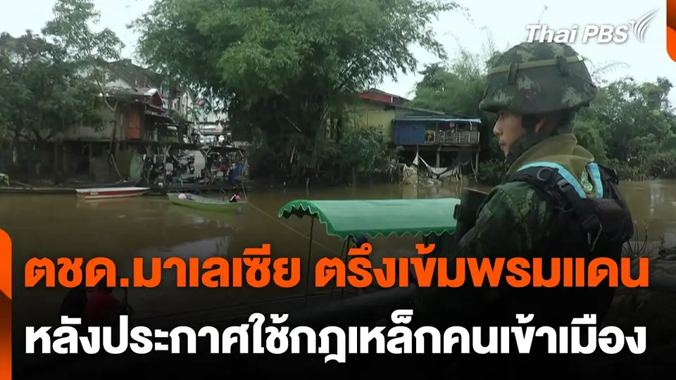 ตชด.มาเลเซีย ตรึงเข้มพรมแดนหลังประกาศใช้กฎเหล็กคนเข้าเมือง