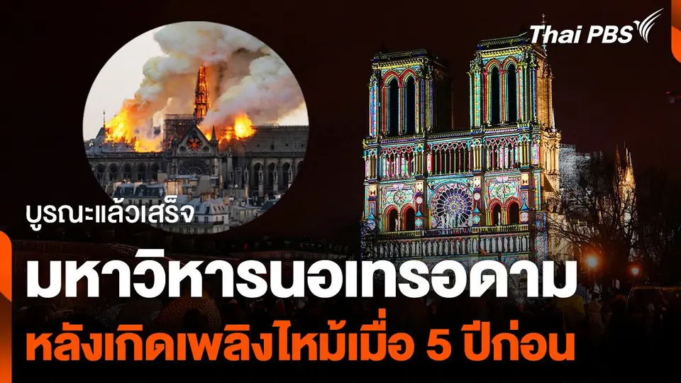พิธีเปิด "มหาวิหารนอเทรอดาม" หลังเพลิงไหม้เมื่อ 5 ปีก่อน