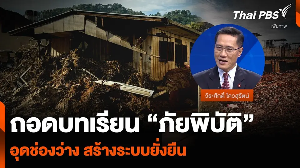 ถอดบทเรียน “ภัยพิบัติ” อุดช่องว่าง สร้างระบบยั่งยืน