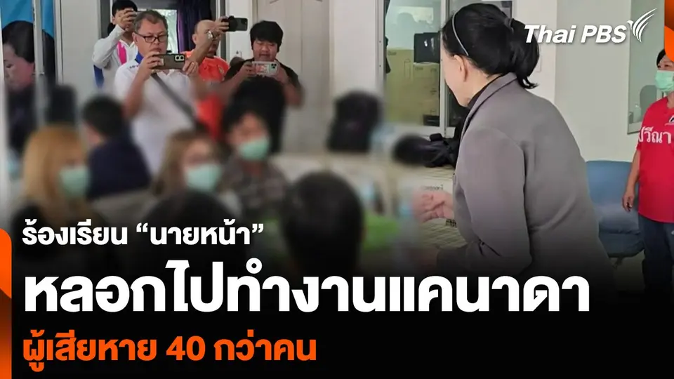 ร้องเรียน “นายหน้า” หลอกไปทำงานแคนาดา ผู้เสียหาย 40 กว่าคน