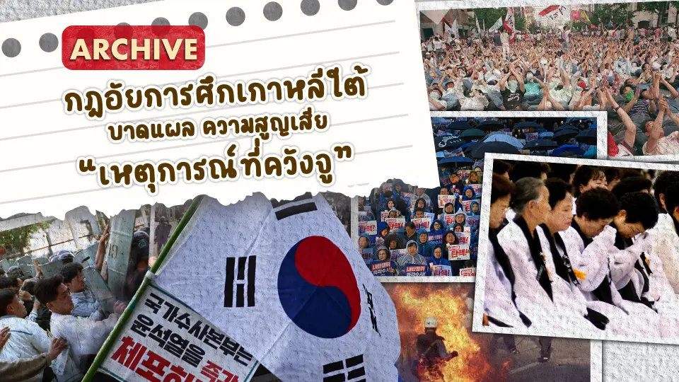Archive : ย้อนรอย "กฎอัยการศึกเกาหลีใต้"
