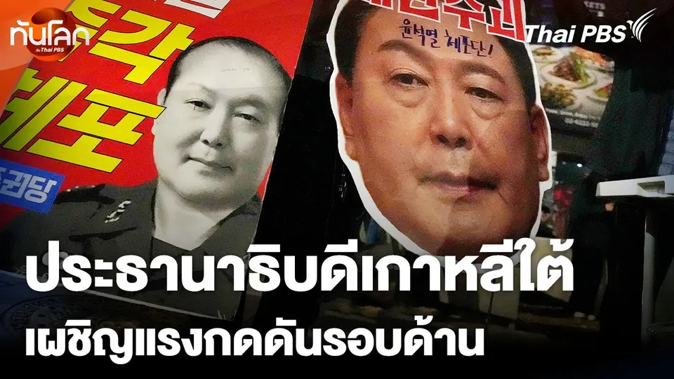 ประธานาธิบดีเกาหลีใต้ เผชิญแรงกดดันรอบด้าน