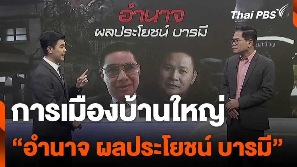 การเมืองบ้านใหญ่ "อำนาจ ผลประโยชน์ บารมี"