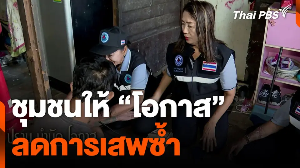 ชุมชนให้ “โอกาส” ลดการเสพซ้ำ