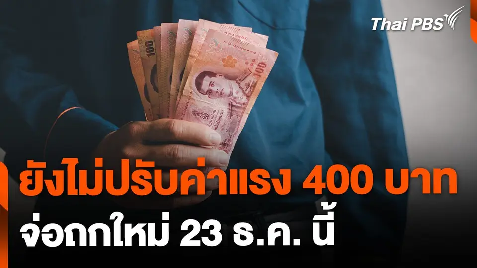 ไม่ปรับค่าแรง 400 บาท ทั่วประเทศ จ่อถกใหม่ 23 ธ.ค. นี้