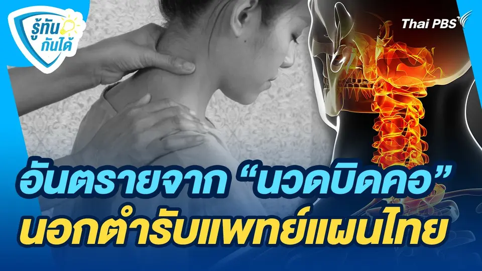รู้ทันกันได้ : อันตรายจาก "นวดบิดคอ" นอกตำรับแพทย์แผนไทย