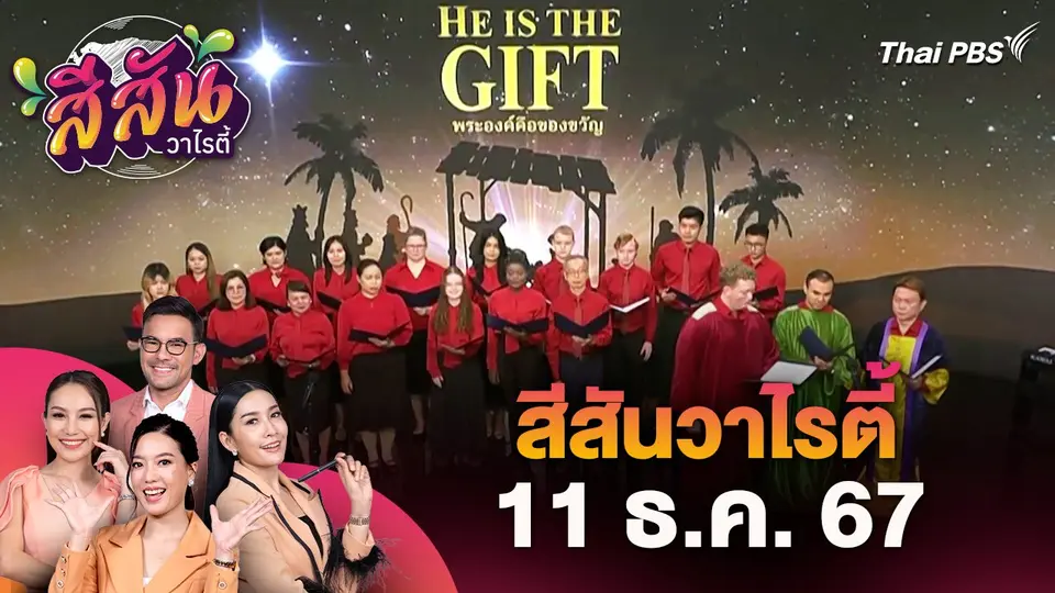 สีสันวาไรตี้ (11 ธ.ค. 67)