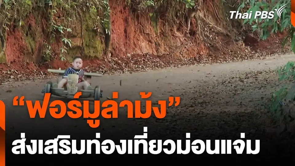 "ฟอร์มูล่าม้ง" ส่งเสริมท่องเที่ยวม่อนแจ่ม จ.เชียงใหม่