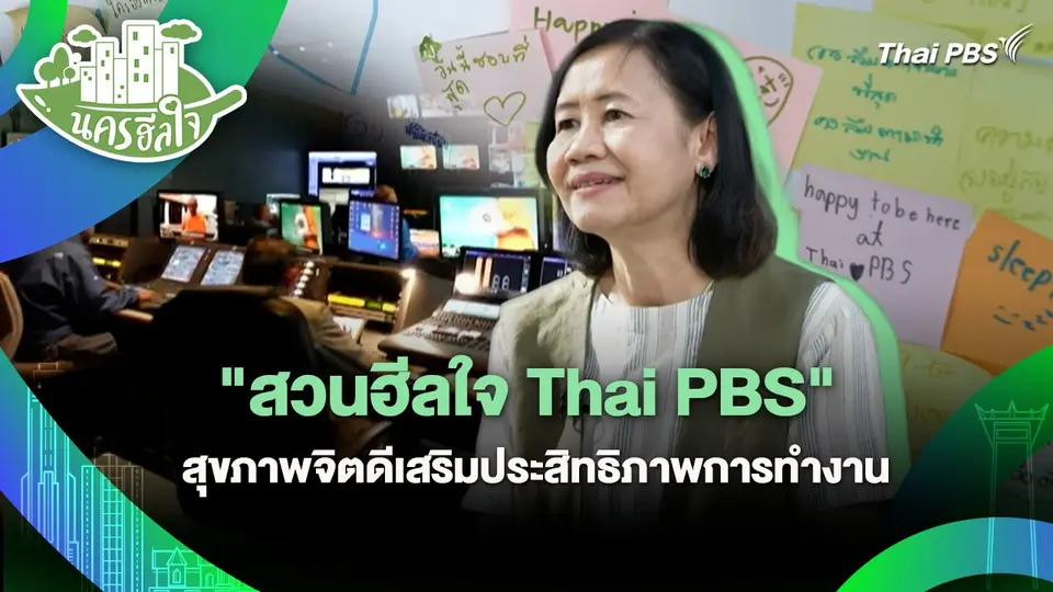 นครฮีลใจ : "สวนฮีลใจ Thai PBS" สุขภาพจิตดีเสริมประสิทธิภาพการทำงาน