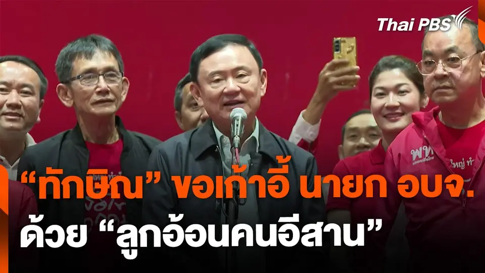 "ทักษิณ" อ้อนขอเก้าอี้ นายก อบจ. หลังเลือกตั้งได้ สส.น้อย