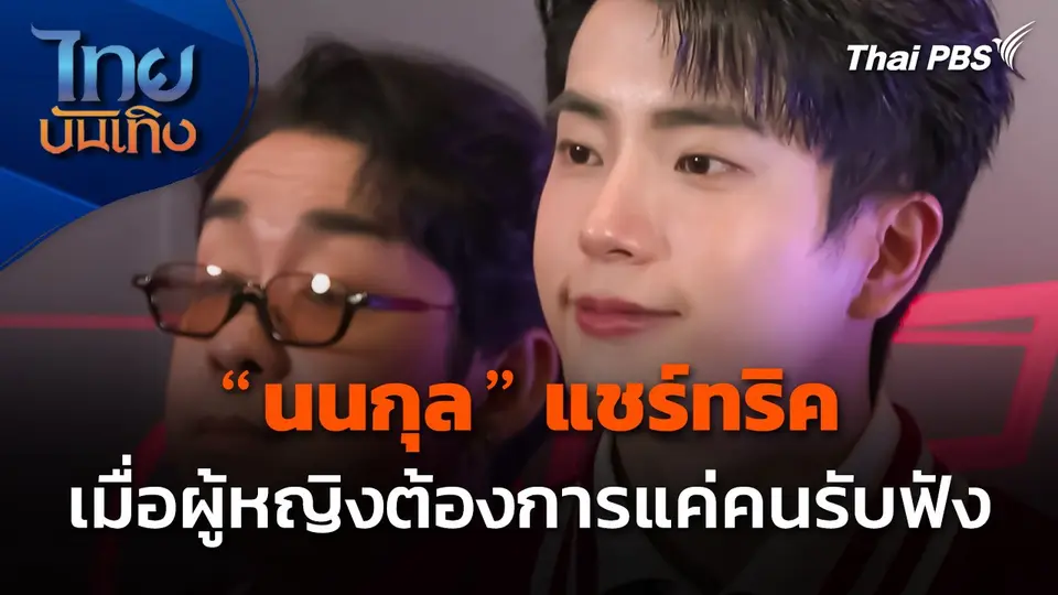 "นนกุล" แชร์ทริค เมื่อผู้หญิงต้องการแค่คนรับฟัง
