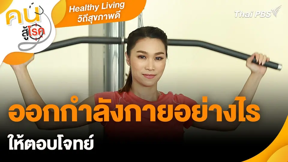 Healthy Living วิถีสุขภาพดีเรื่องราวเกี่ยวกับ : ออกกำลังกายอย่างไรให้ตอบโจทย์