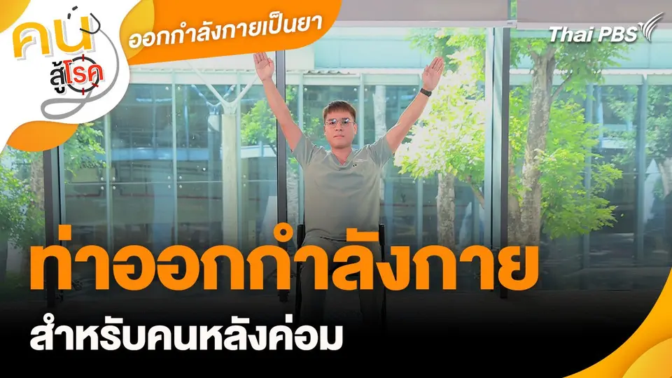 ออกกำลังกายเป็นยา : ท่าออกกำลังกายสำหรับคนหลังค่อม