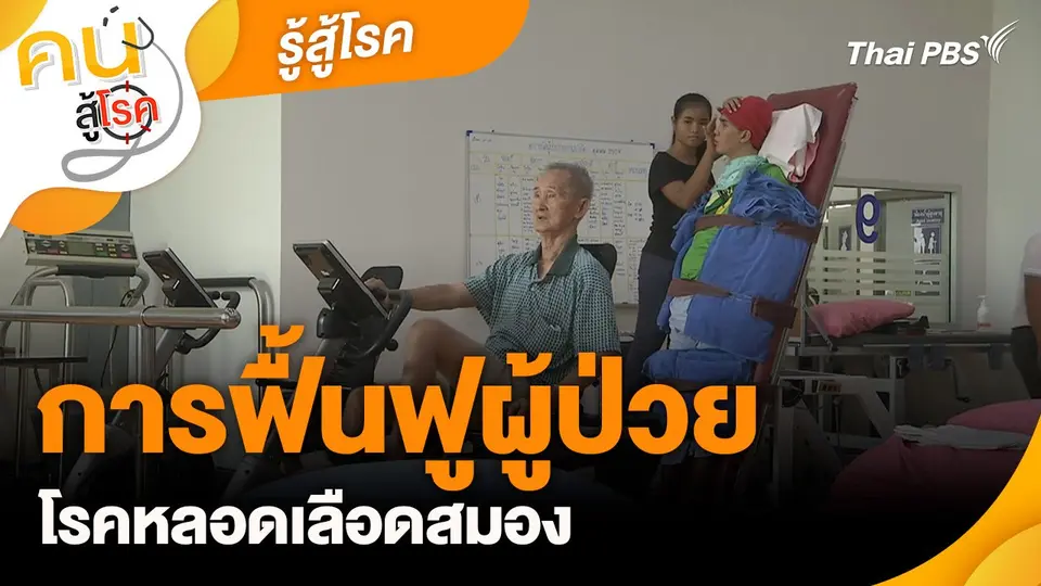 รู้สู้โรค : การฟื้นฟูผู้ป่วยโรคหลอดเลือดสมอง
