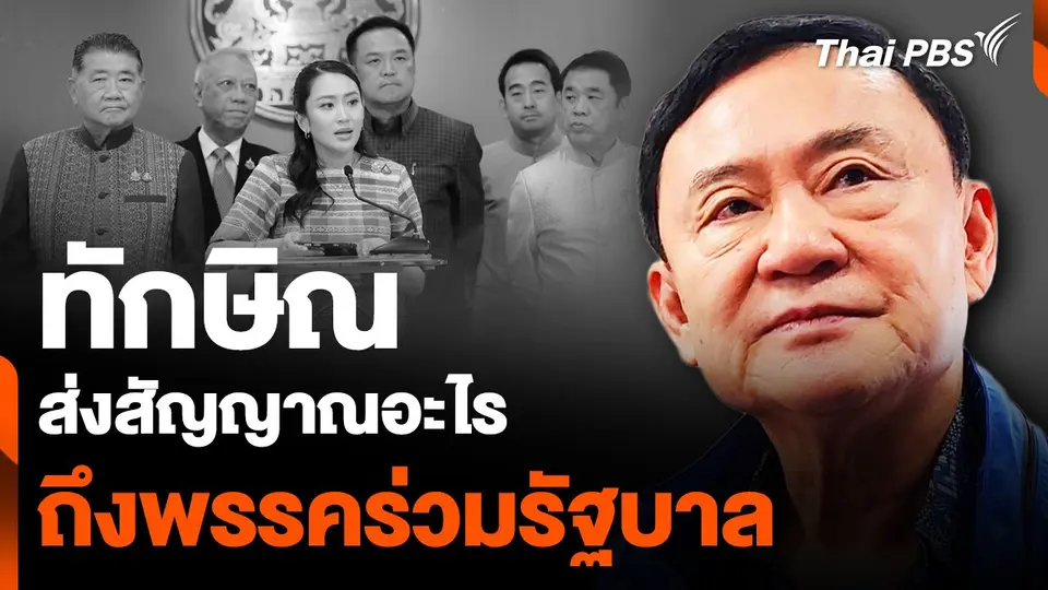 "ทักษิณ" ส่งสัญญาณอะไร ถึงพรรคร่วมรัฐบาล ?