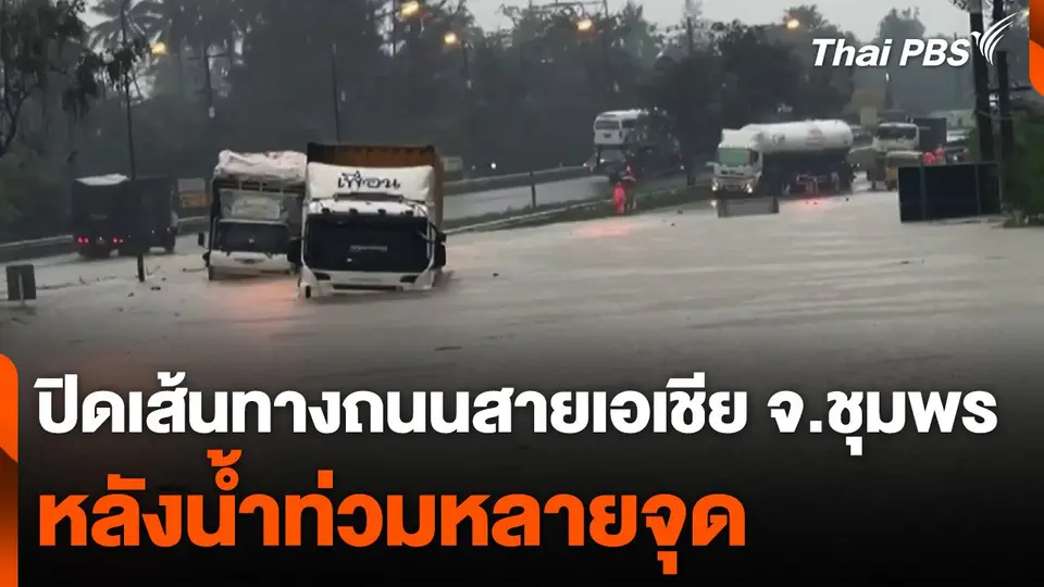 ปิดเส้นทางถนนสายเอเชีย จ.ชุมพร หลังน้ำท่วมหลายจุด