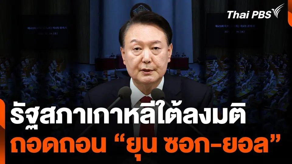 รัฐสภาเกาหลีใต้ลงมติถอด "ยุน ซอก-ยอล"