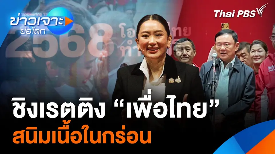 ชิงเรตติง "เพื่อไทย" สนิมเนื้อในกร่อน